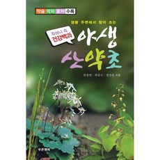 Pureunhaengbok 生活周遭可尋的野生山藥草：收錄藥酒 藥茶 花茶, 韓鐘鉉,郭俊秀,鄭然玉 共著