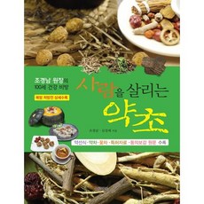 사람을 살리는 약초:조경남 원장의 100세 건강 비방, 푸른행복