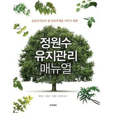 공동주거단지 및 단독주택을 가꾸기 위한정원수 유지관리 매뉴얼, 푸른행복