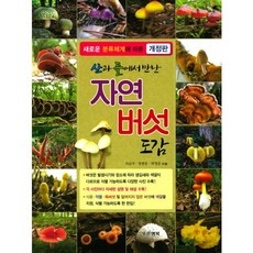 在山野間遇見的自然蘑菇圖鑑, 蔚藍幸福, 石順子,張賢侑,朴英俊 共著