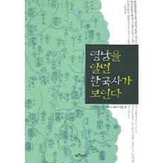 영남을 알면 한국사가 보인다, 푸른역사, 역사학자 48인 저/대구사학회 편