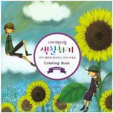 Purip 我的童年著色畫 Level 2：請不要試圖畫得太漂亮, 朴慶華 著