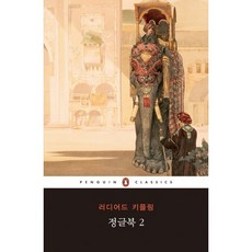 정글북. 2, 펭귄클래식코리아, 러디어드 키플링 저/남문희 역