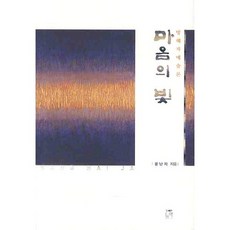 마음의 빛 : 방혜자 예술론, 풀잎