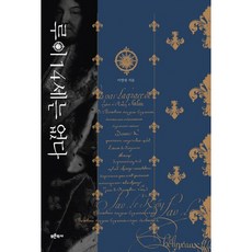 沒有路易十四, 李英林 著, 藍色歷史