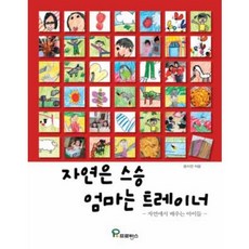 자연은 스승 엄마는 트레이너:자연에서 배우는 아이들, 프로방스, 윤지연 저