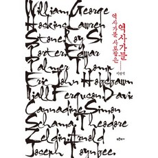 征服史學家的史學家們, 李永奭 著, 青史