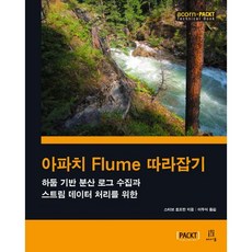아파치 Flume 따라잡기:하둡 기반 분산 로그 수집과 스트림 데이터 처리를 위한, 에이콘출판
