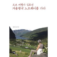 徒步旅行家Kim Hyosun 冰雪奇緣去挪威吧, 在元, 金孝善 編劇