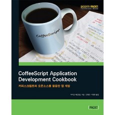 CoffeeScript Application Development Cookbook(使用CoffeeScript與開源軟體的App開發), Acorn出版