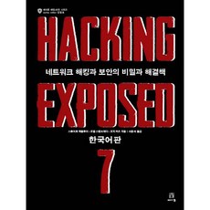 駭客大曝光7(韓文版):網路駭客與安全的秘密與解決方案, 橡子出版公司