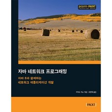 Java 網路程式設計：使用 Java 8 開發網路應用程式, Acorn出版