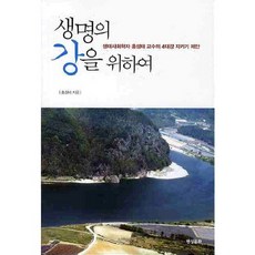 為了生命之江：生態社會學者洪性泰教授的守護四大江提案, 現實文化, 洪性泰 著
