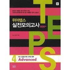 위아텝스 실전모의고사 4(ADVANCED), 위아북스, 4null