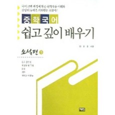 중학 국어 쉽고 깊이 배우기 (소설편 3), 예문당