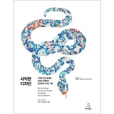 邪惡設計：巧妙操縱脆弱人性的心理學設計技巧, 維基圖書