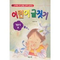 어린이 글짓기(가꾸기 편), 예문당