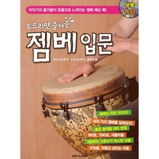 敲打就快樂的Djembe入門:感受全身的打擊樂樂趣的Djembe教學書, 編輯部, SR音樂