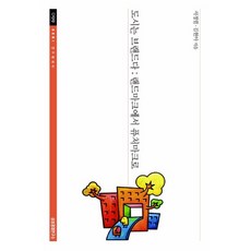 도시는 브랜드다: 랜드마크에서 퓨처마크로, 삼성경제연구소, 서정렬,김현아 공저