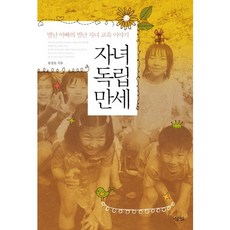 Samin 子女獨立萬歲：怪咖爸爸的怪咖子女教育故事