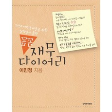 꼼꼼 재무 다이어리:2030 재무 초짜들을 위한 살림살이 플랜, 삶이보이는창, 이민정 저