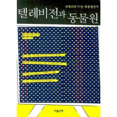 텔레비전과 동물원:리얼리티 TV는 동물원인가, 마음산책, 올리비에 라작 저/백선희 역