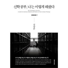 我是這樣學習神學的 1, 生命之道出版社, 金南俊 著