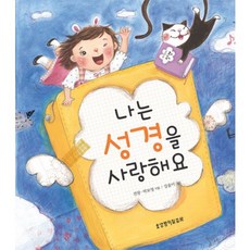 나는 성경을 사랑해요, 생명의말씀사