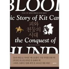 血與雷的時代：美國的西部征服與美國印第安人滅亡史, 漢普頓·塞茲 著/洪韓星 譯, 加拉巴哥