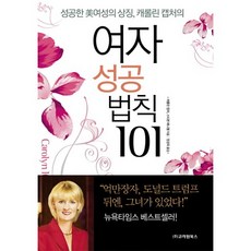Goryeowon Books 女性成功法則101, 卡洛琳·科普徹,史蒂芬·芬尼切爾 共著/鄭瓊玉 譯