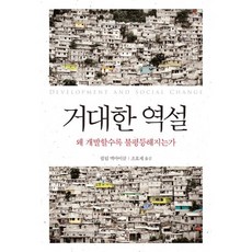 巨大的悖論：為何越開發越不平等, 敎養人, 菲利普·麥克米高 著/趙孝濟 譯