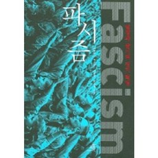 法西斯主義:激情與狂熱的政治革命, 有文化的人, 羅伯特·O·帕克斯頓 (Robert O. Paxton) 撰寫/孫明熙 (Myung-hee Son) 和崔熙英 (Hee-young Choi) 翻譯