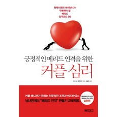 Basicbooks 正向婚姻人格的情侶心理學：現代社會兩性需克服的56個人格密碼