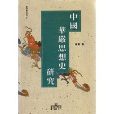 중국화엄사상사연구, 불광출판사