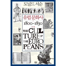 唐納德·薩松 歐洲文化史 1： 序幕 1800 - 1830, 根與葉, 唐納德·薩松 著/吳淑恩,李恩真,鄭泳沐,韓京姬 共譯