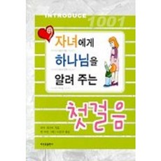 자녀에게 하나님을 알려 주는 첫걸음, 비전북출판사