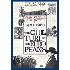 歐洲文化史 4： 國家 1920~1960, 根與葉, 唐納德·薩松 著/吳淑恩,李恩真,鄭泳穆,韓京姬 共譯