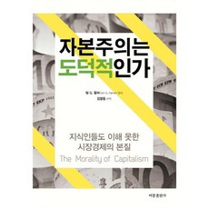 資本主義是道德的嗎：連知識份子也無法理解的市場經濟本質, 飛鳳出版社, Tom G. Palmer 著/金廣東 譯