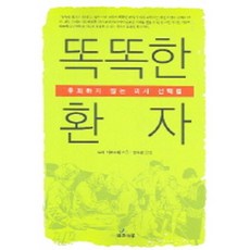 똑똑한 환자(후회하지 않는 의사 선택법), 사과나무, 도이 가즈스케 저/안수경 역