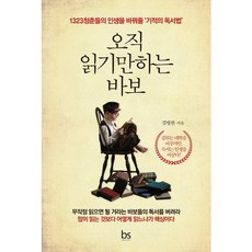 오직 읽기만하는 바보:1323청춘들의 인생을 바꿔줄 기적의 독서법, 브레인스토어, 김병완 저