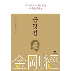 BiumgwaSotong 金剛經：以我真實的意念遇見我內心的真相