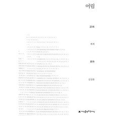 어림, 지식을만드는지식, 배계 저/김장환 역