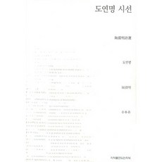 陶淵明詩選, 陶淵明 著/宋龍俊 譯, 創造知識的知識