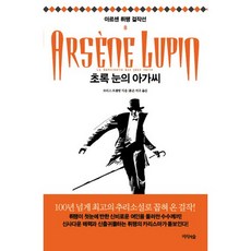 초록 눈의 아가씨, 지식의숲, 모리스 르블랑(Maurice Leblanc)