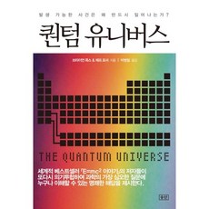 seungsan 量子宇宙：為何可能發生的事件必然會發生, 布萊恩·考克斯,傑夫·福修 共著/朴炳哲 譯