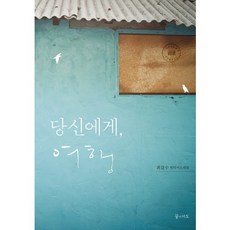 당신에게 여행:최갑수 빈티지트래블, 꿈의지도, 최갑수 저