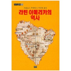 拉丁美洲的歷史, 卡洛斯·富恩特斯 著, 喜鵲