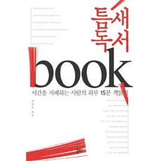 間隙閱讀：支配時間的人一天15分鐘的閱讀, 金善旭 著, Bookforce