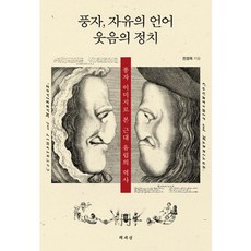 諷刺 自由的語言 歡笑的政治：從諷刺圖像看近代歐洲史, 全京玉 著, 書世界