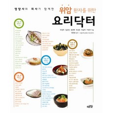 營養師與醫師共同為胃癌患者設計的料理醫生, 崔正熙,林恩英,權寧慧,朴成妍,崔允熙,李英美 共著/梁漢光 監修, 大家